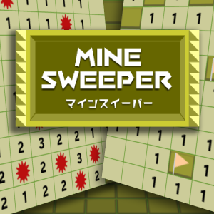 マインスイーパー