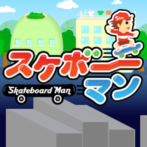 スケボーマン