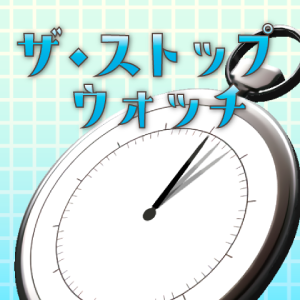 ザ・ストップウォッチ