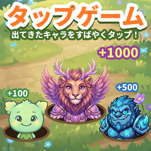 タップゲーム