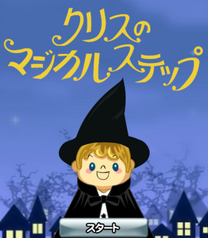 クリスのマジカルステップ
