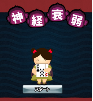 神経衰弱