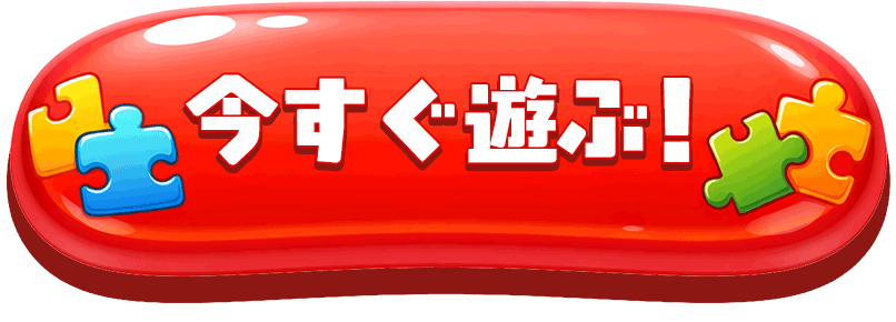今すぐ遊ぶ