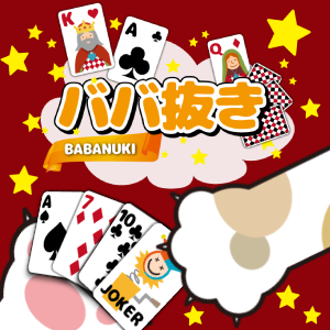 ババ抜き