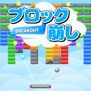 ブロック崩し