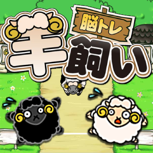 脳トレ羊飼い