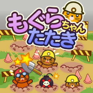 もぐらちゃん