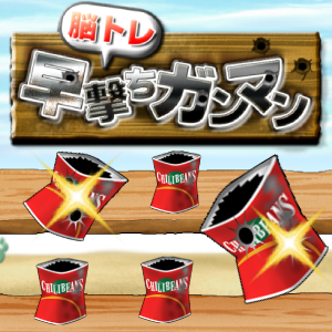 脳トレ早撃ちガンマン