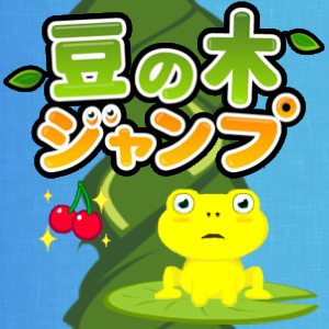 豆の木ジャンプ