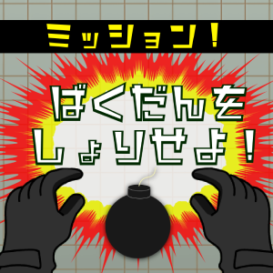 ばくだんをしょりせよ！