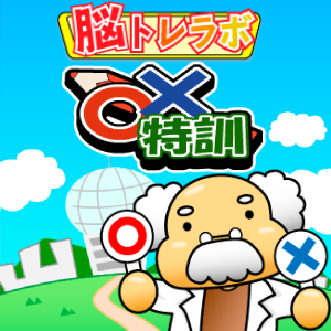 脳トレラボ 〇×特訓