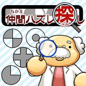 脳トレラボ 仲間ハズレ探し