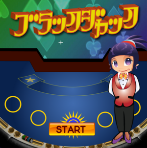 ブラックジャック