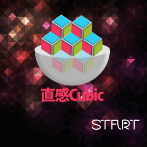 直感Cubic