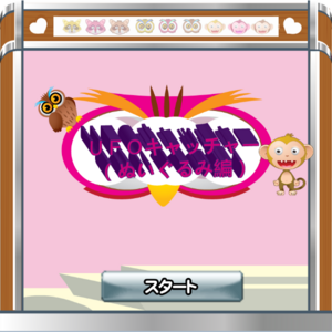 ＵＦＯキャッチャー（ぬいぐるみ編）