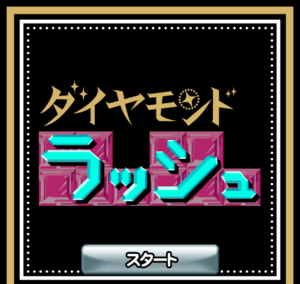 ダイヤモンドラッシュ