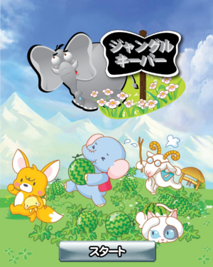 ジャングルキーパー